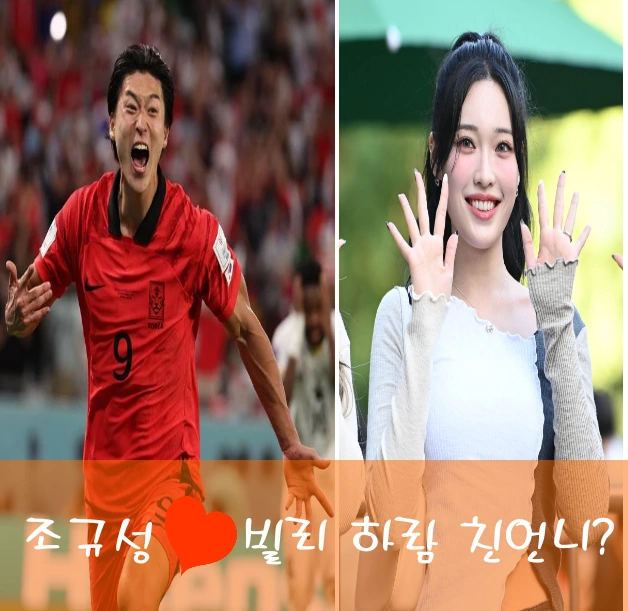 조규성 여자친구 빌리 하람 친 언니?