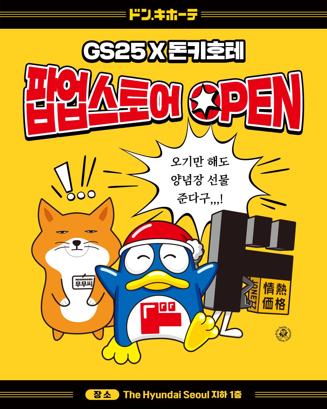 더현대 서울 돈키호테 팝업! JONETZ 베스트셀러·GS25 콜라보 총정리