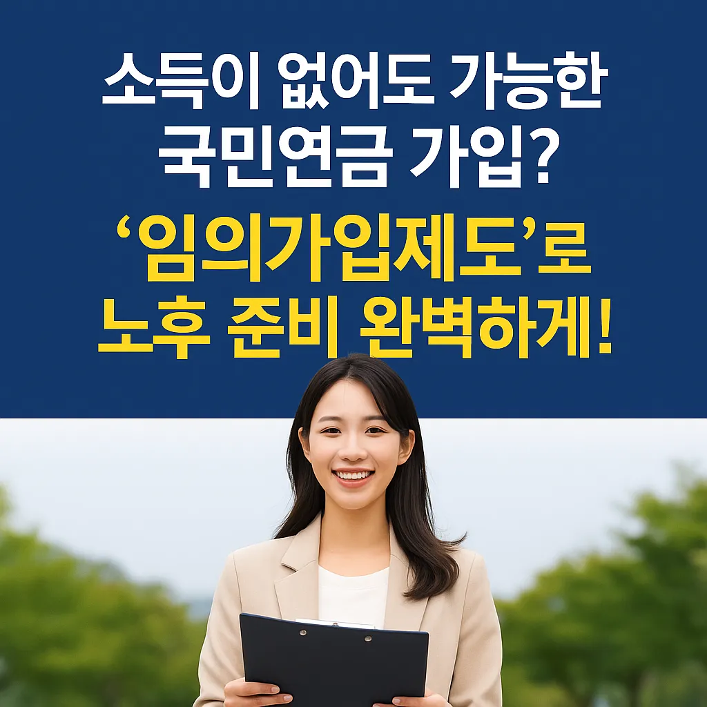 소득이 없어도 가능한 국민연금 가입? ‘임의가입제도’로 노후 준비 완벽하게!
