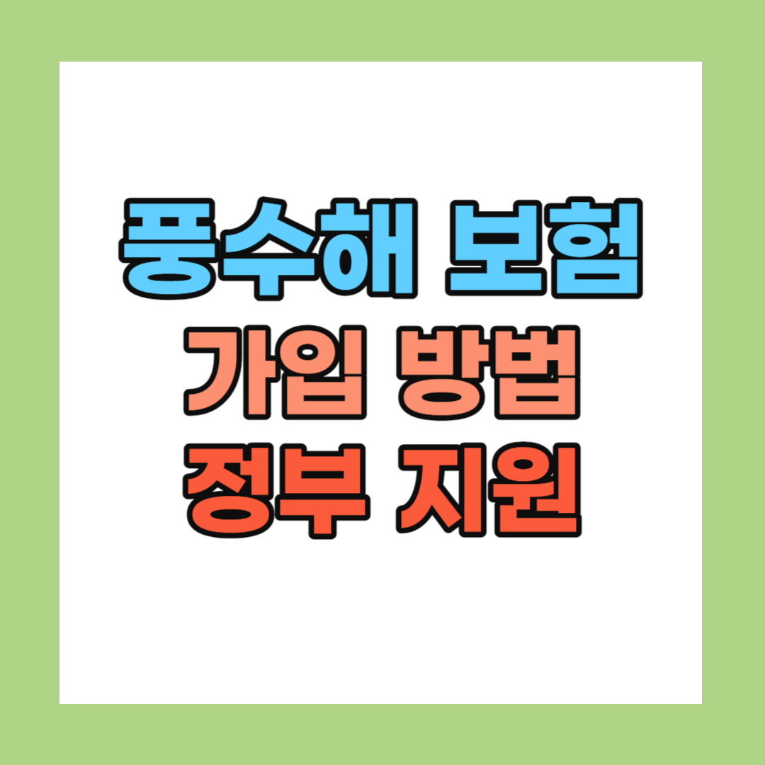 태풍 풍수해 보험