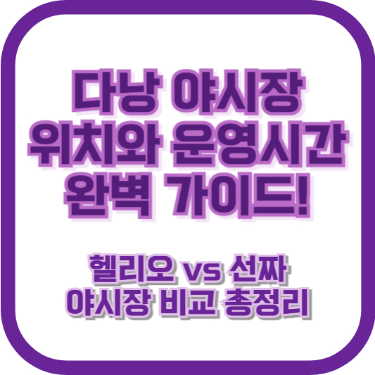 다낭 야시장 위치와 운영시간 완벽 가이드! 헬리오 vs 선짜 야시장 비교 총정리