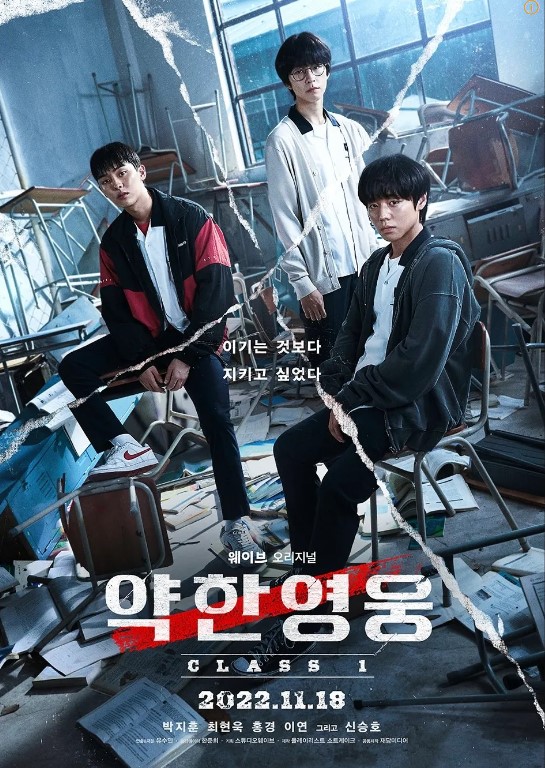약한영웅 class1 등장인물