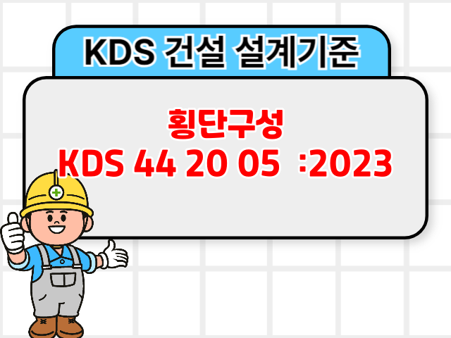 횡단구성 KDS 44 20 05 :2023 건설기준1