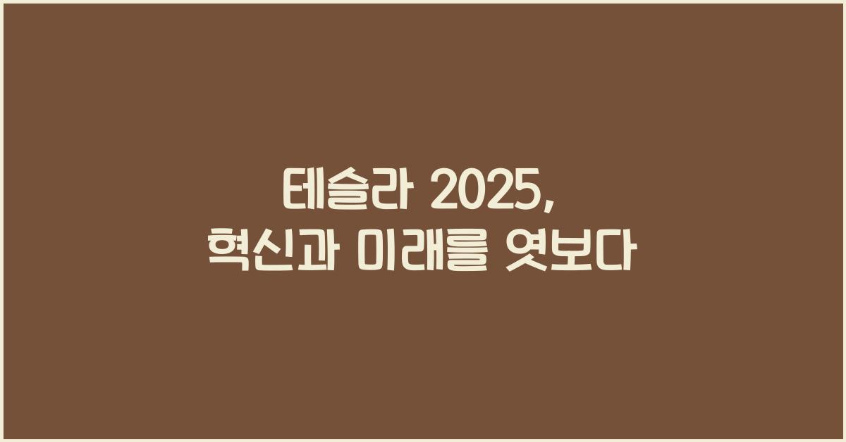테슬라 2025