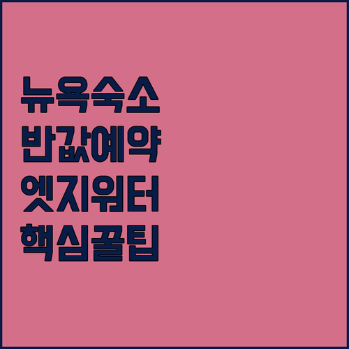 뉴욕 숙소 비용 아끼는 법 엣지워터 ..