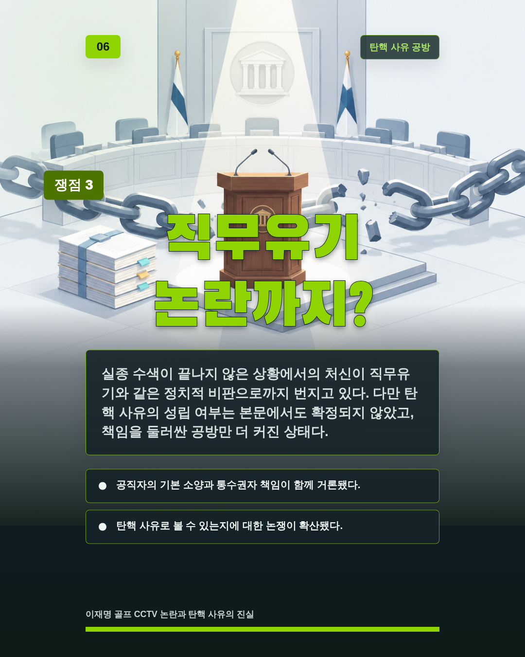 직무유기 논란까지?