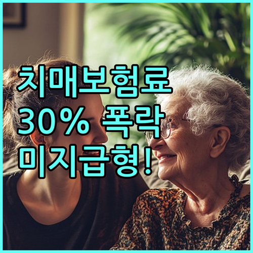 치매보험료 30퍼센트 낮추는 해지환급..
