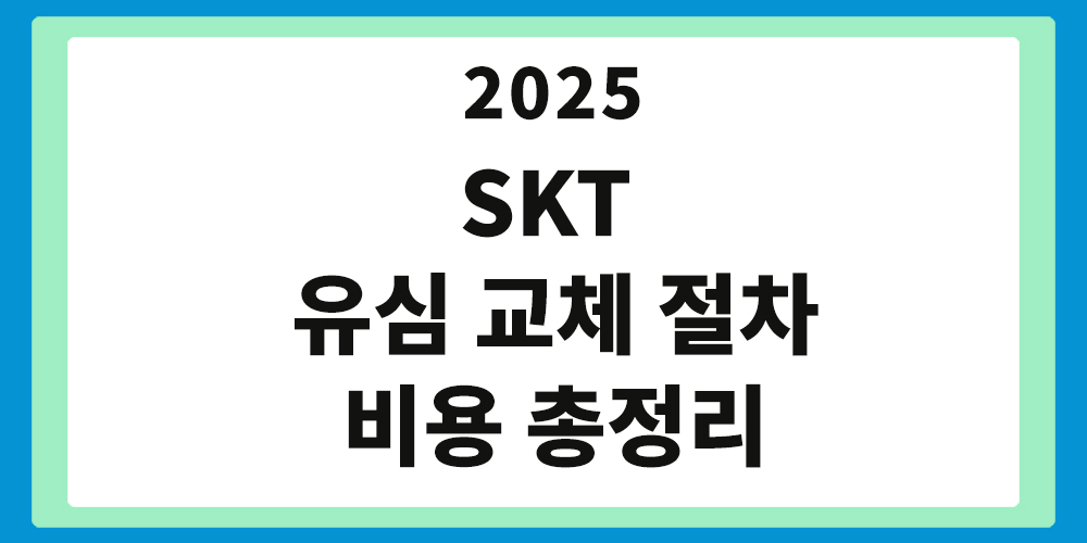 유심 교체 절차, 유심 교체 비용