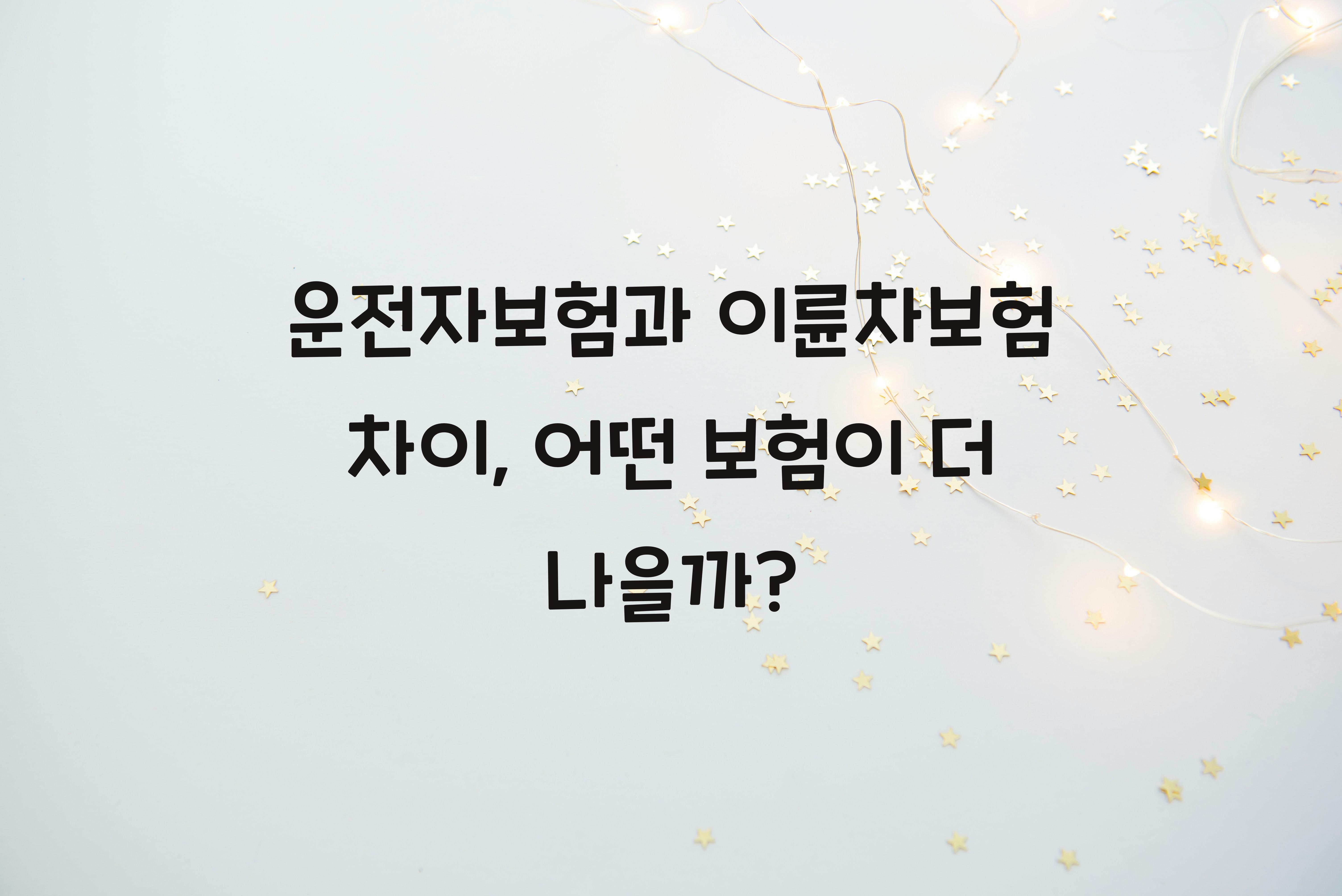 운전자보험과 이륜차보험 차이