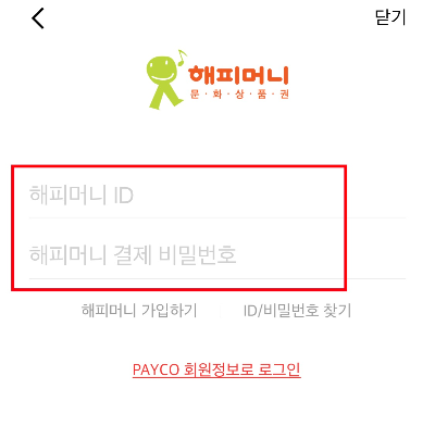 페이코앱에서 해피머니 충전하기