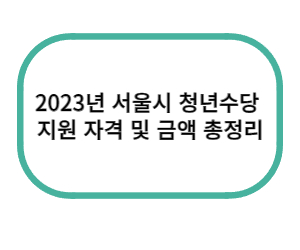 2023년 서울시 청년수당 신청방법 지원자격 안내