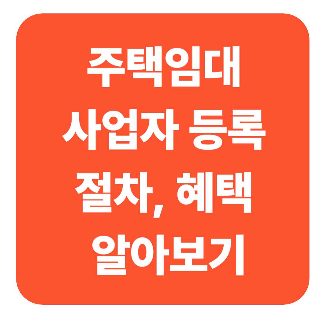 주택임대사업자등록, 절차와 혜택 총정리