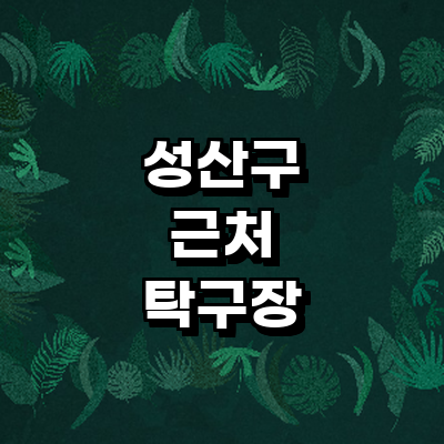 창원 성산구 탁구장