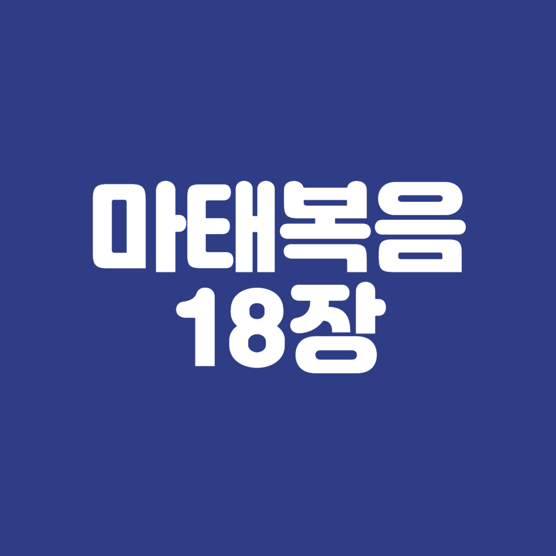 마태복음18장