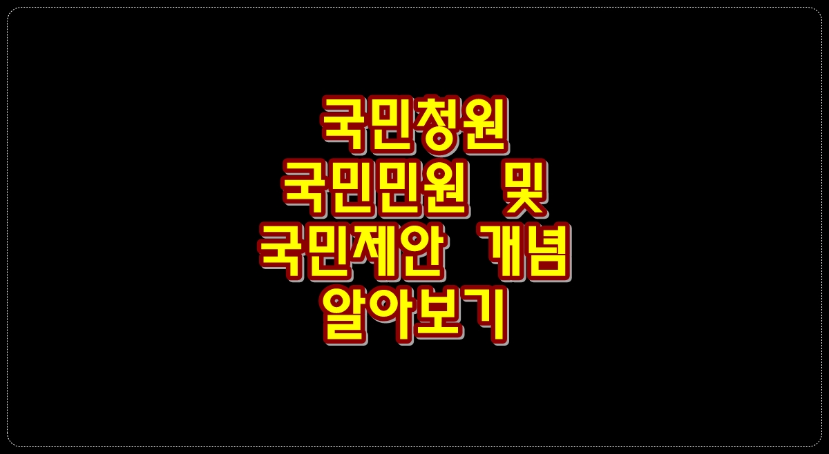 국민청원-국민민원-국민제안-개념-알아보기