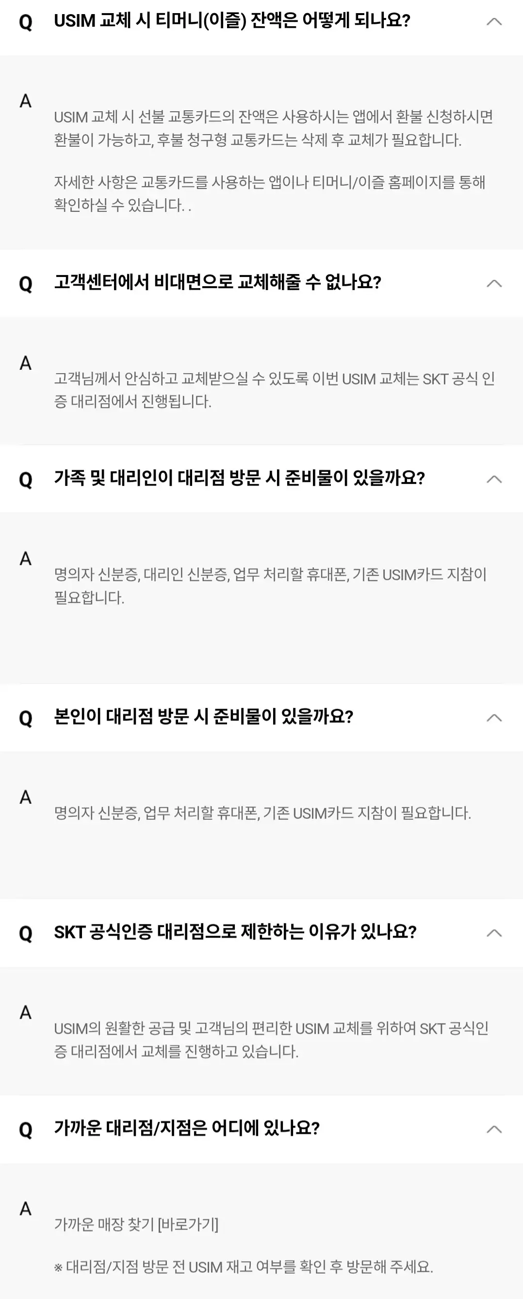 SK텔레콤 해킹으로 인한 유심 무료 교체 자주 묻는 질문 등 안내