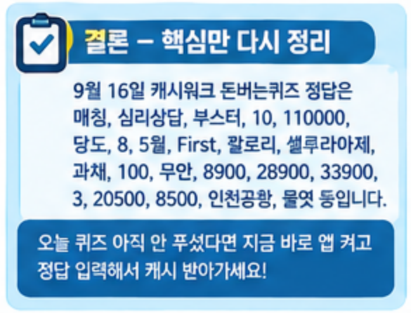 9월 16일 캐시워크 퀴즈정답 완벽정리!!