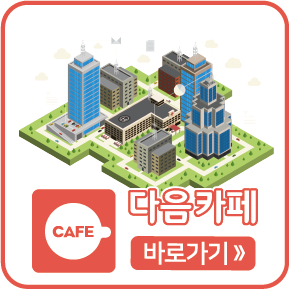 다음카페 바로가기