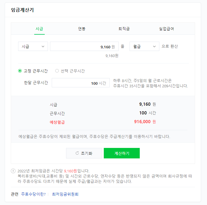 네이버 최저임금 계산기