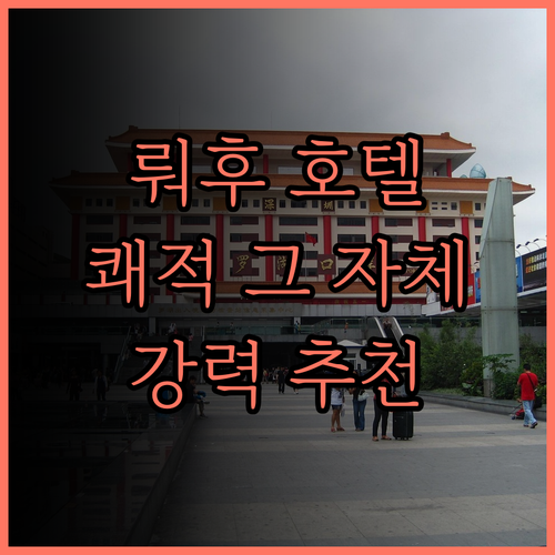 선전 뤄후 라방드 호텔 숙박 후기 쾌