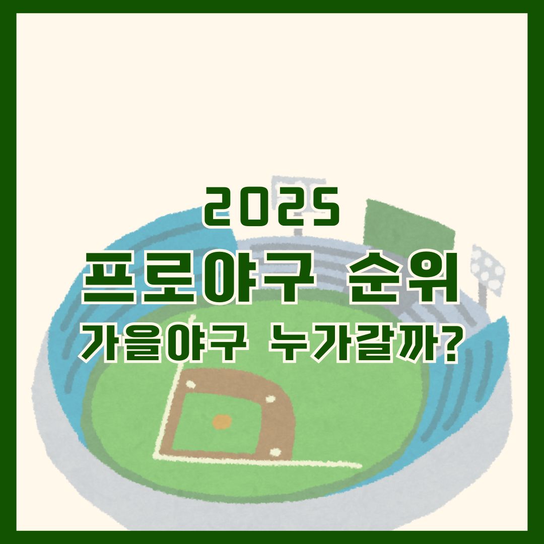 KBO 프로야구 순위 가을야구 진출팀