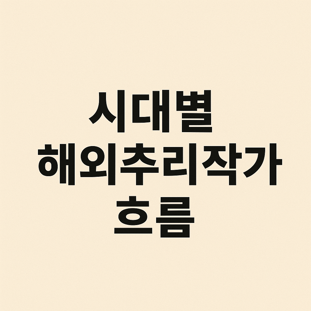 시대별 해외추리작가 흐름 (고전, 현대, 변화)