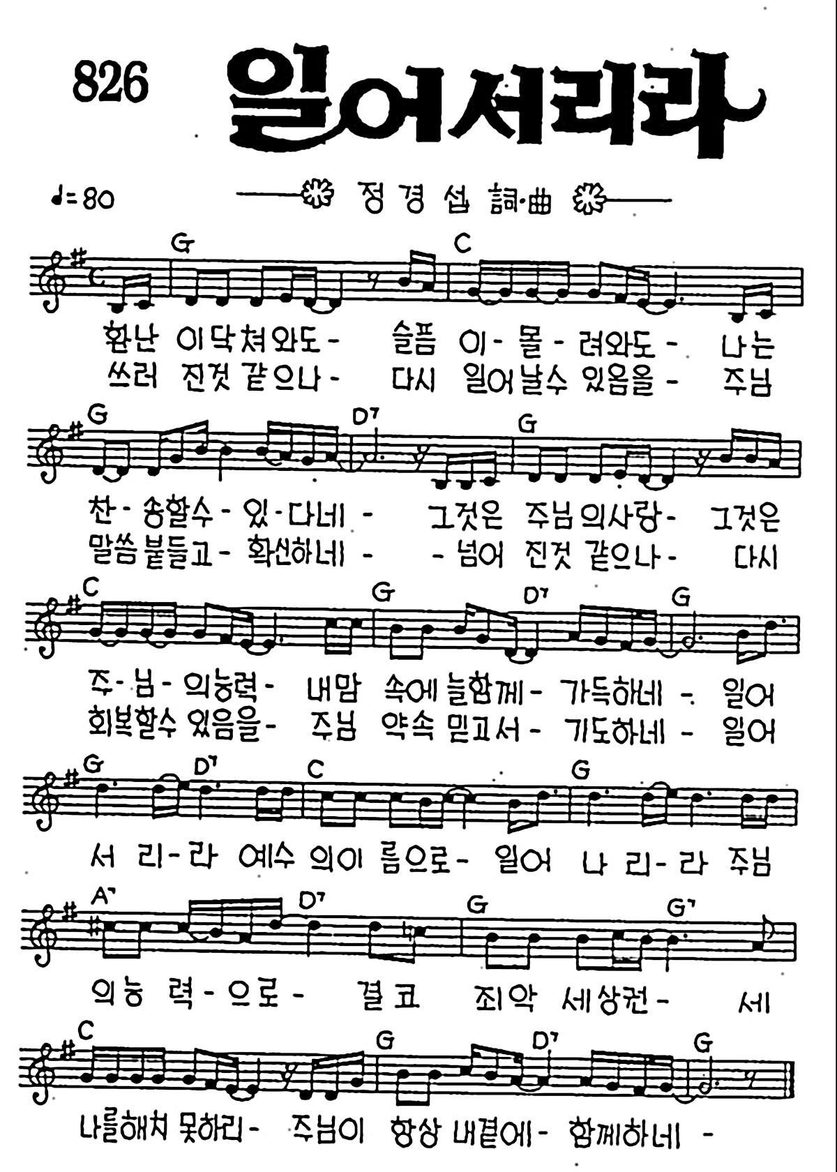 [CCM] 환난이 닥쳐와도(일어서리라) #악보,가사,MP3 다운로드