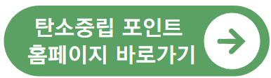 탄소중립포인트