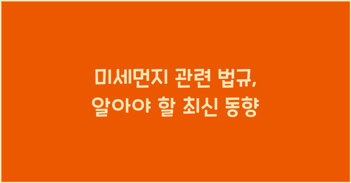 미세먼지 관련 법규