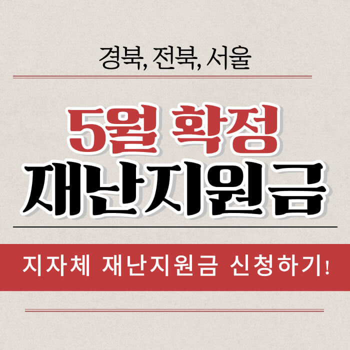 재난지원금
