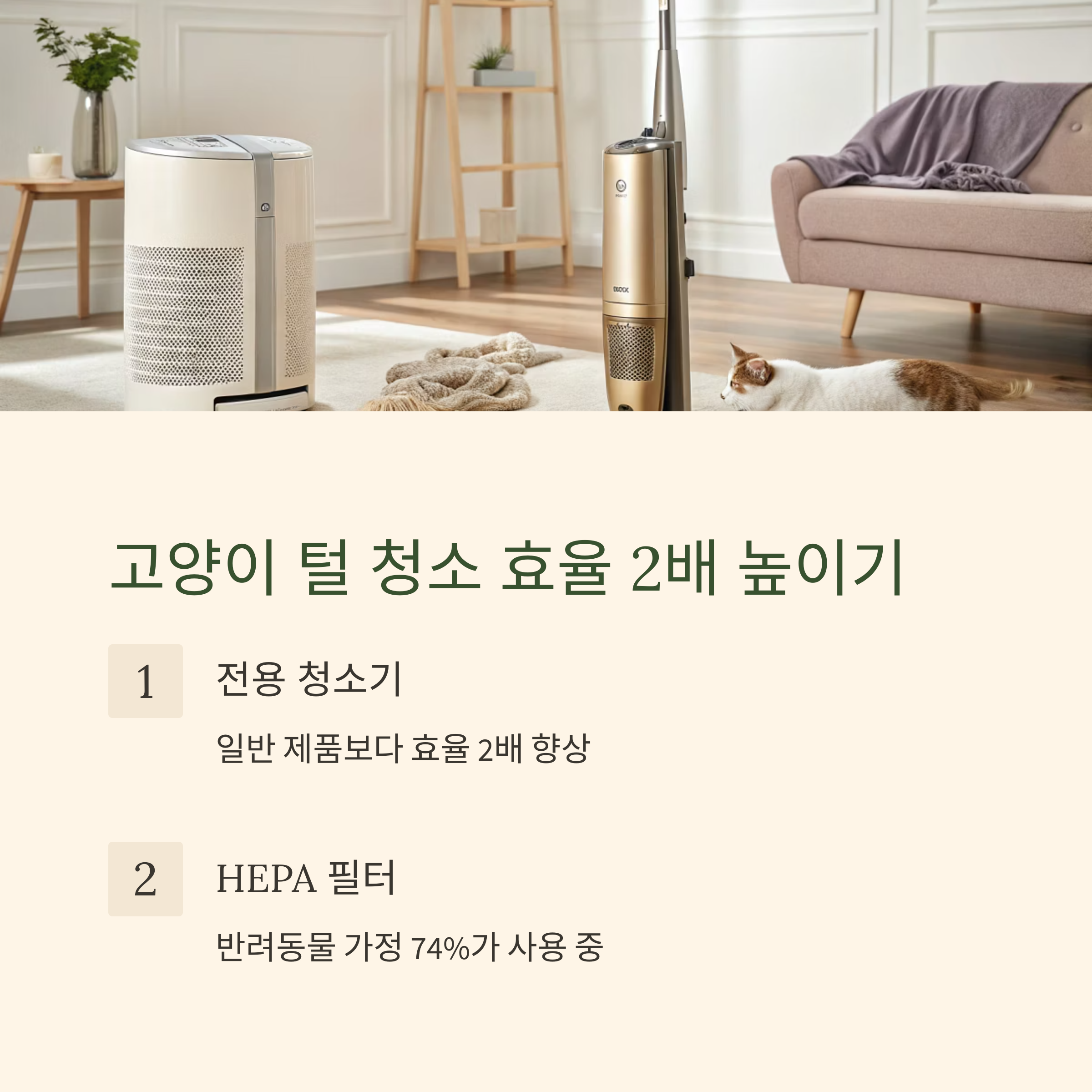고양이 털 청소 효율 2배 높이기
