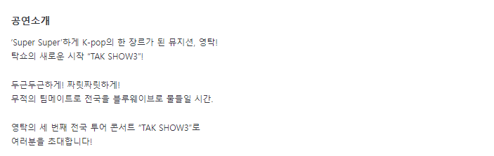 2024 영탁 단독콘서트