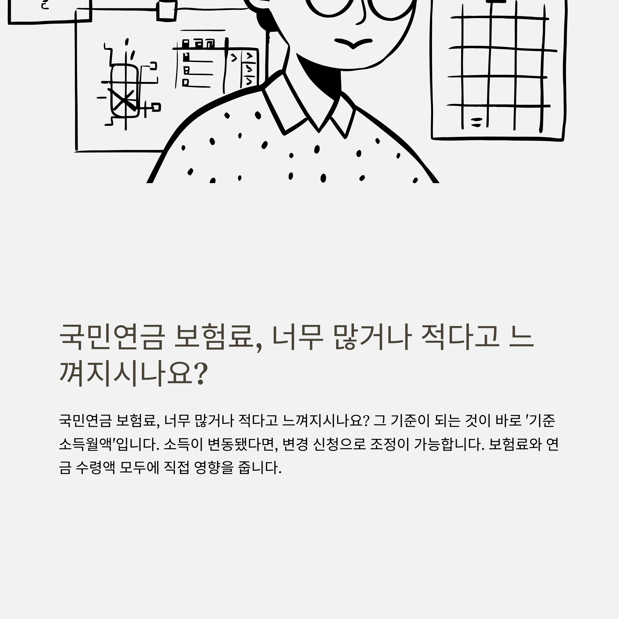 국민연금 기준소득월액 변경 – 기준, 신청방법, 신청서, 실제 경험 기반 정리