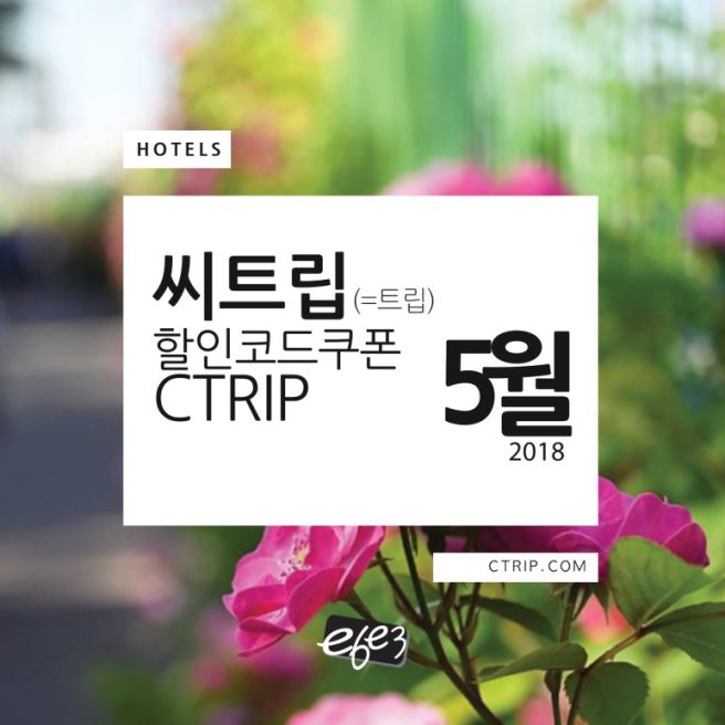 트립닷컴 할인코드 5월