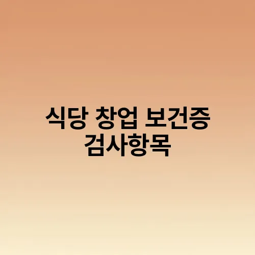 식당 창업 보건증 검사항목