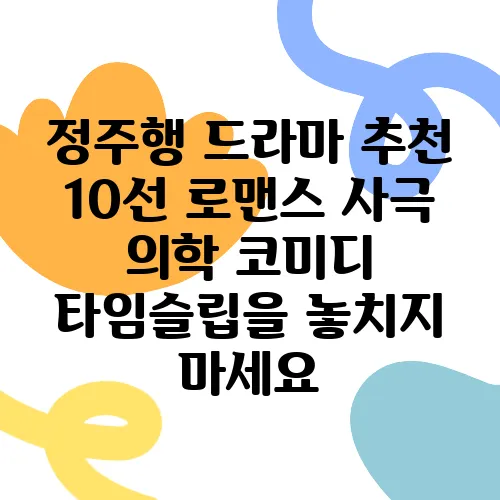 정주행 드라마 추천 10선 로맨스 사극 의학 코미디 타임슬립을 놓치지 마세요