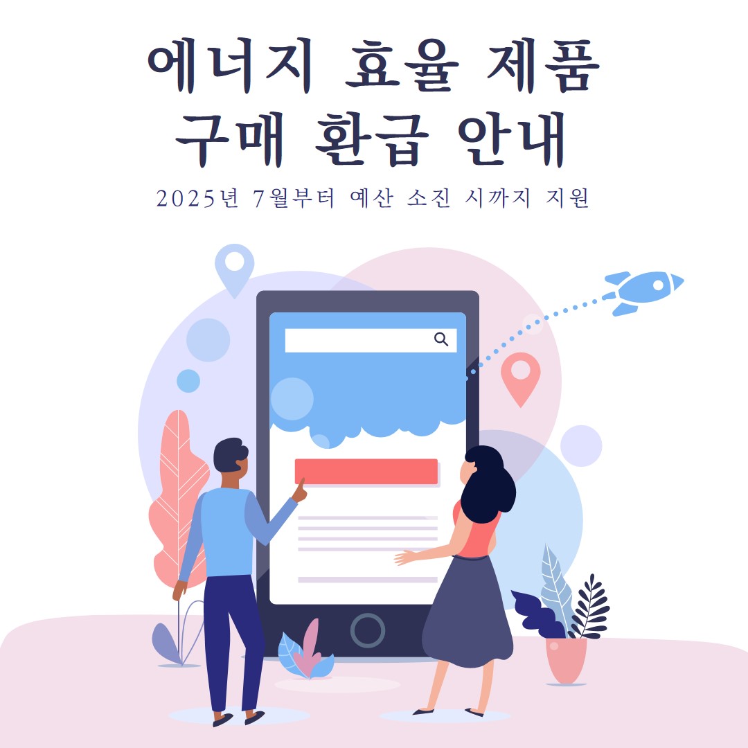 2025 가전제품 환근(2025 으뜸효율 가전환급)