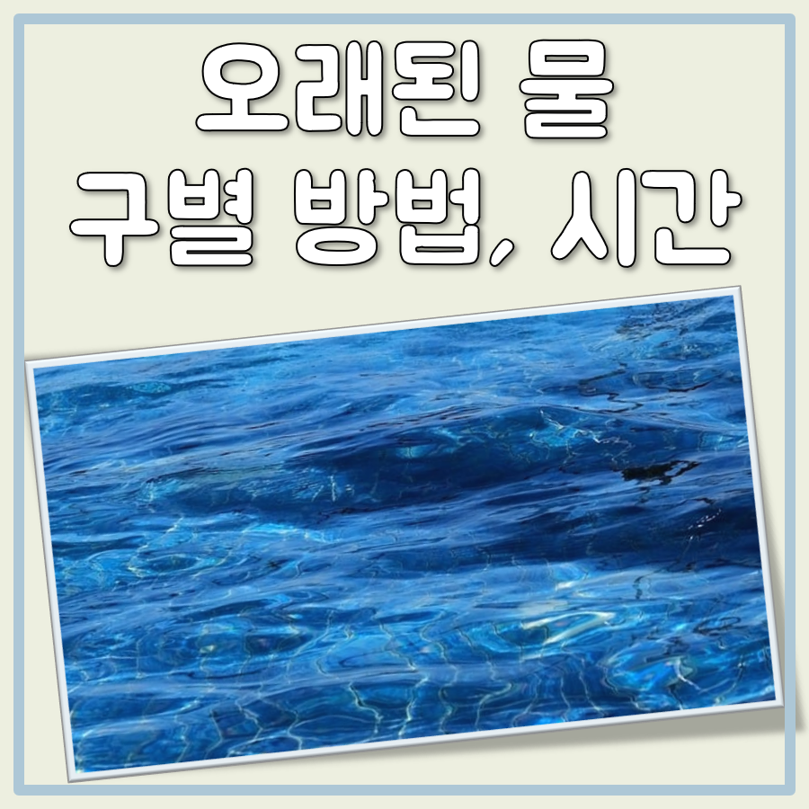 오래된 물 마시면? 상한 물 구별 방법과 일반적인 상하는 시간 대표 이미지