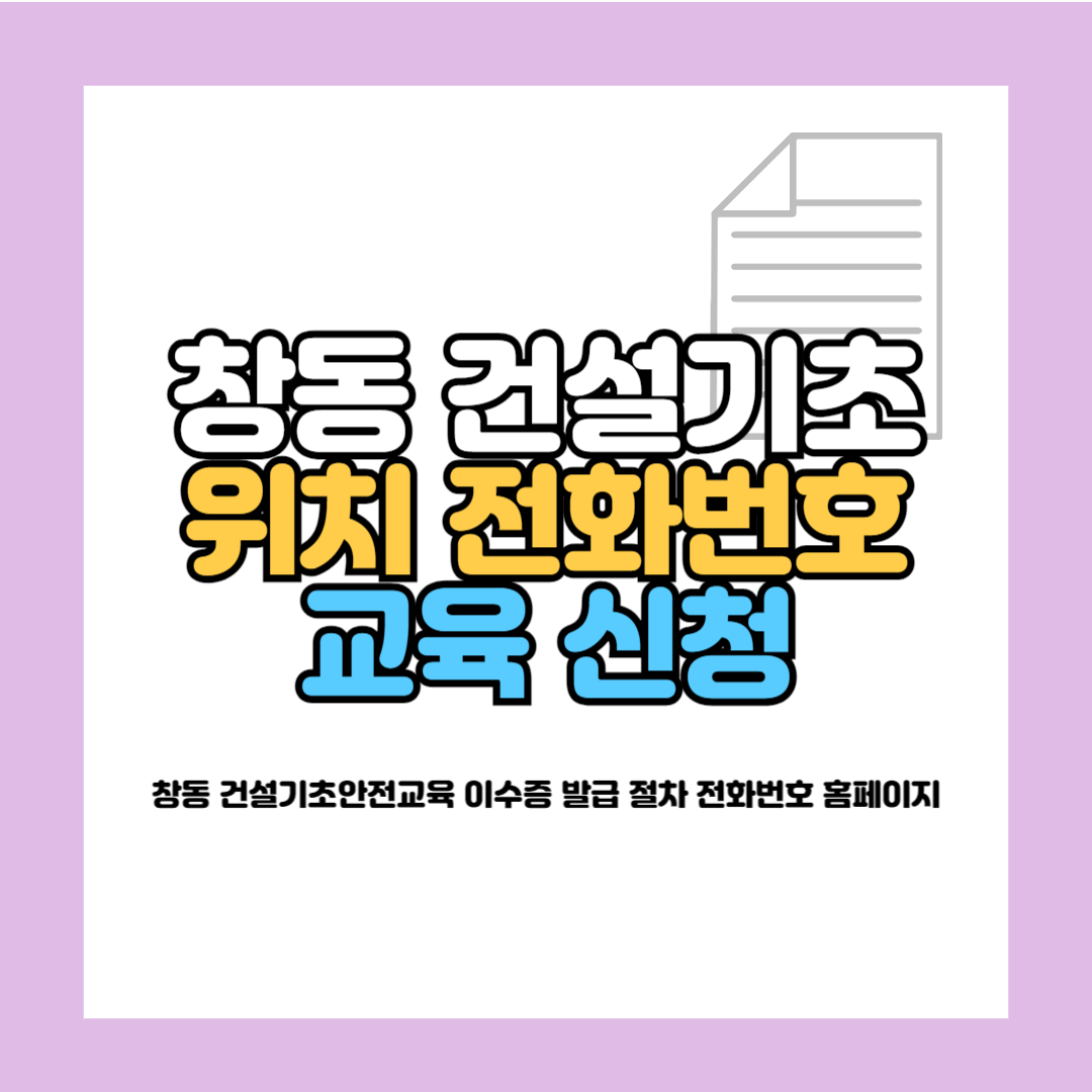 창동 건설기초안전교육