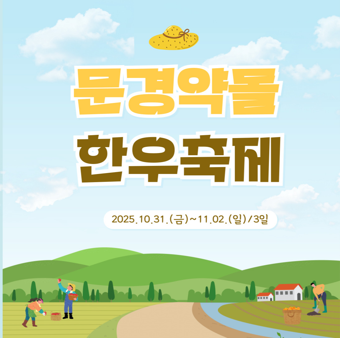 문경약돌한우축제