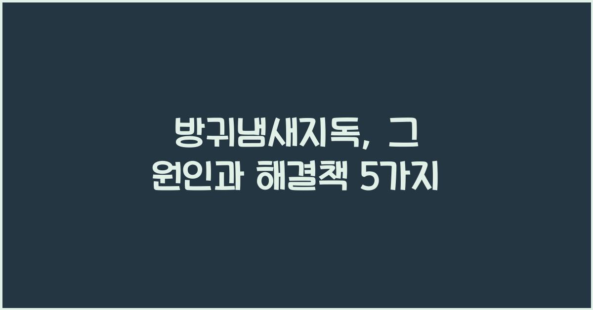 방귀냄새지독