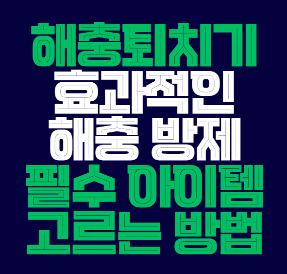 해충퇴치기