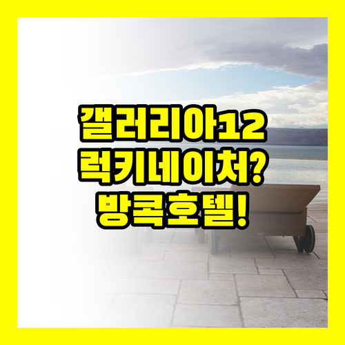 갤러리아12 럭키 네이처 방콕 호텔 ..