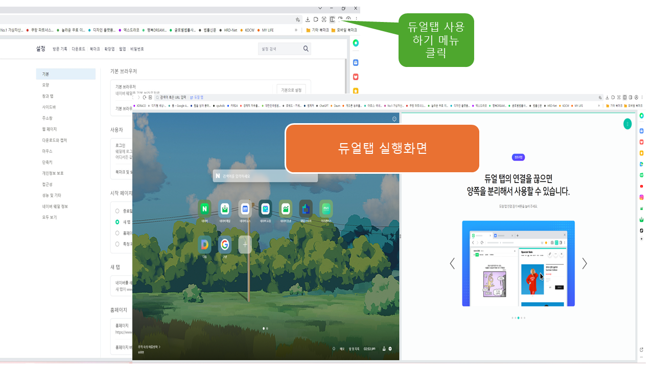 네이버웨일 듀얼탭 실행