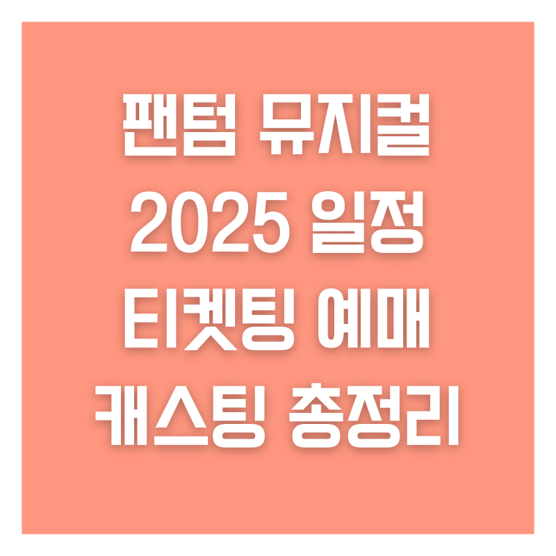 팬텀 뮤지컬 2025 일정 티켓팅 예매 캐스팅 총정리