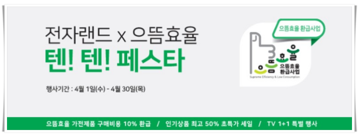 전자랜드 으뜸효율가전제품 추가 혜택