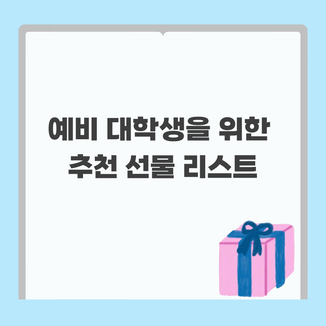 수험생 추천 선물