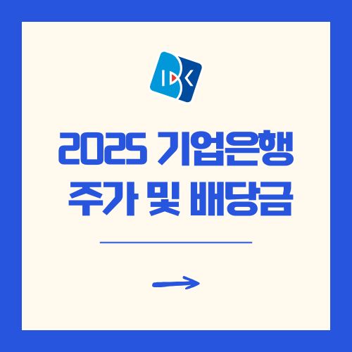 기업은행 주가 전망 2025 배당금