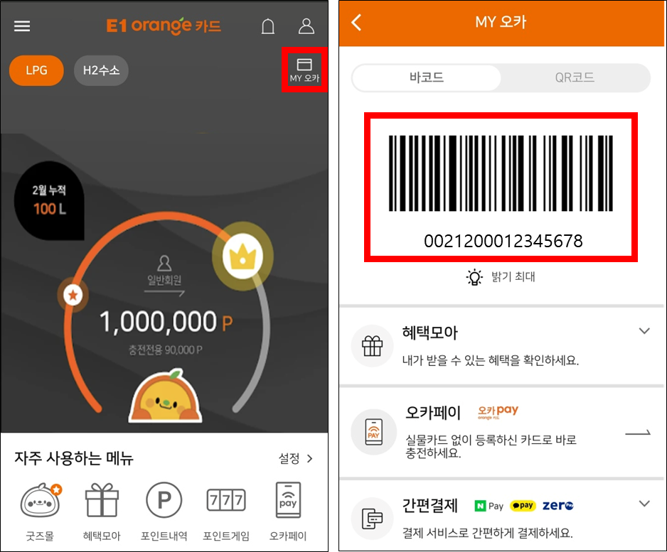 E1 오렌지카드 모바일 앱