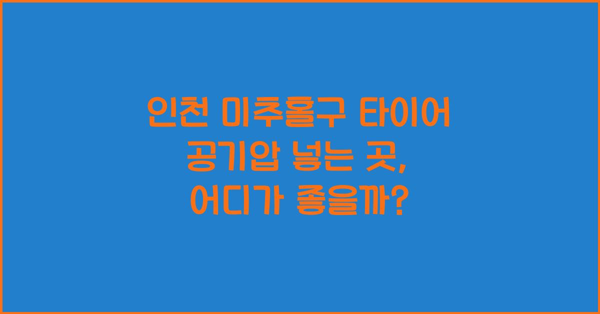 인천 미추홀구 타이어 공기압 넣는 곳